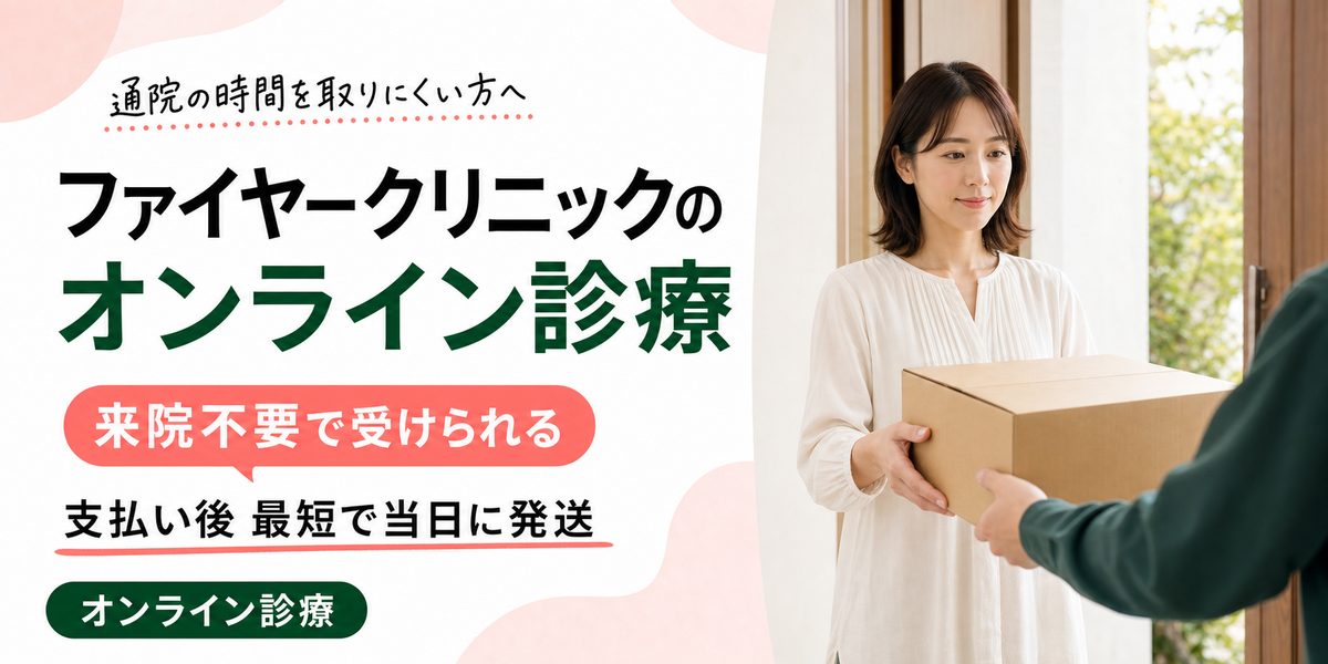ファイヤークリニックのオンライン診療