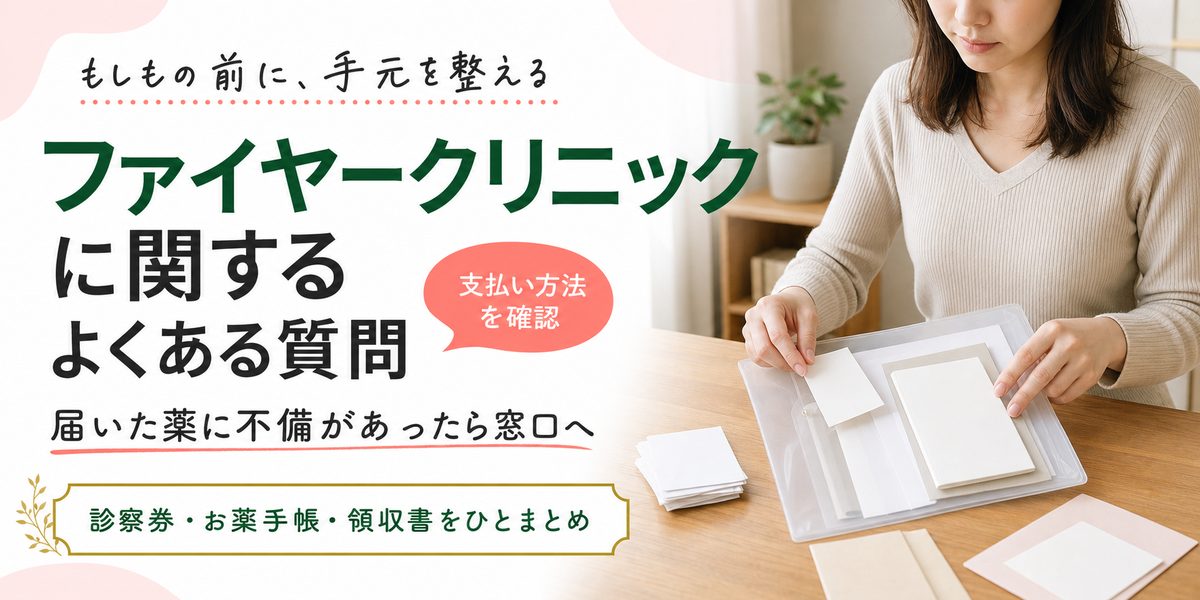 ファイヤークリニックに関するよくある質問