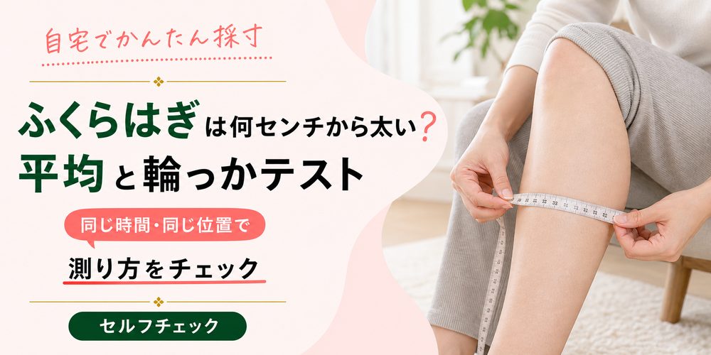 ふくらはぎは何センチから太い？平均と輪っかテスト