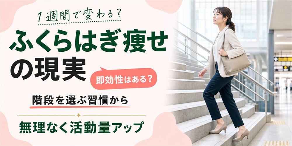 ふくらはぎ痩せは即効性がある？1週間で細くなるかの現実