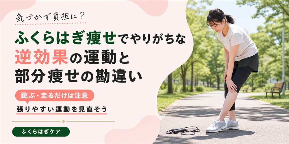 ふくらはぎ痩せでやりがちな逆効果の運動と部分痩せの勘違い