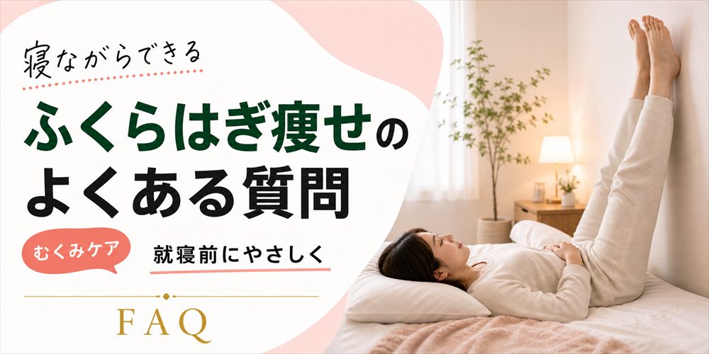 ふくらはぎ痩せのよくある質問