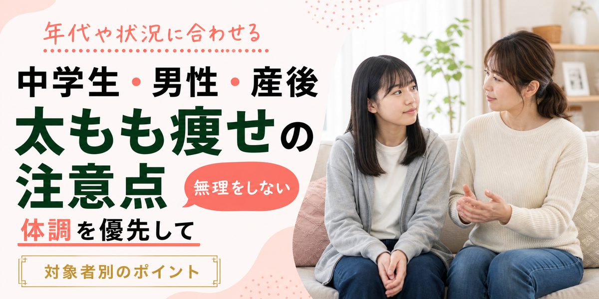 中学生や男性・産後で気をつける太もも痩せの注意点