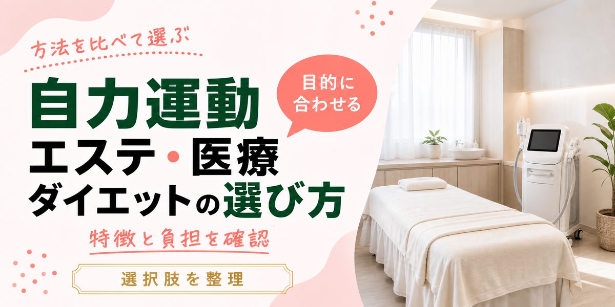 自力運動とエステと医療ダイエットの選び方