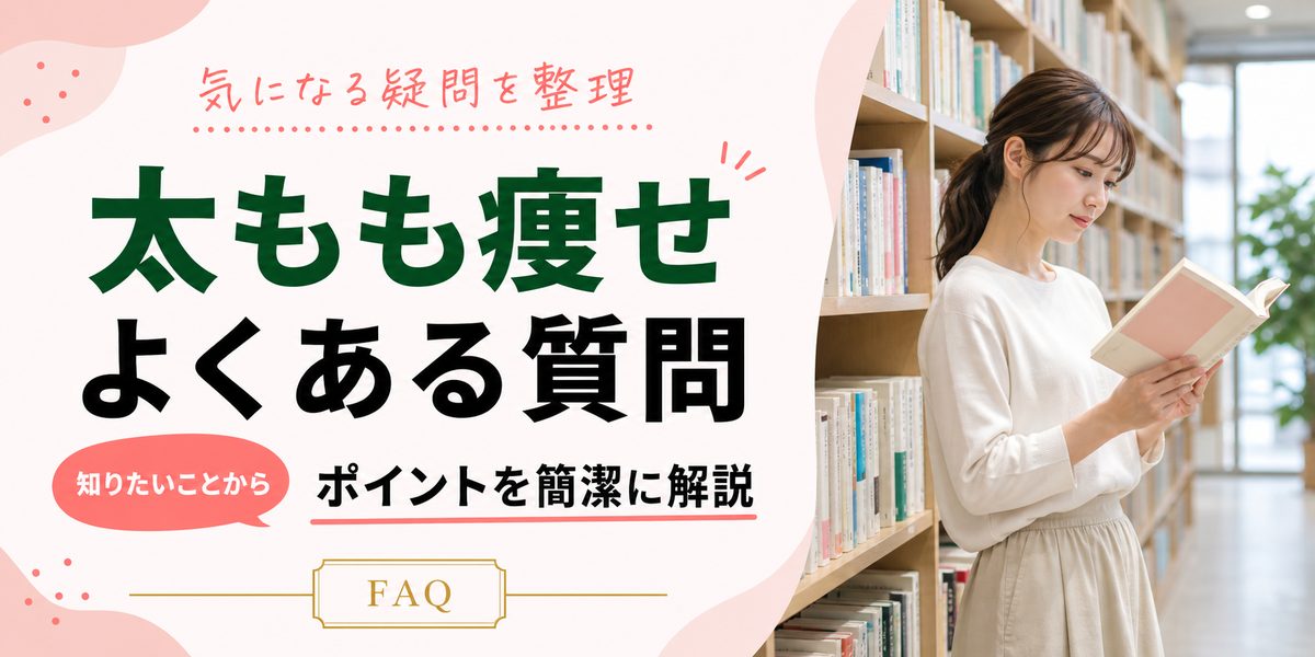 太もも痩せのよくある質問
