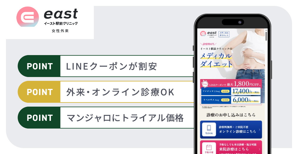 イースト駅前クリニックのGLP-1ダイエットおすすめまとめバナー