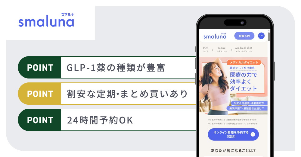スマルナのGLP-1ダイエットおすすめまとめバナー