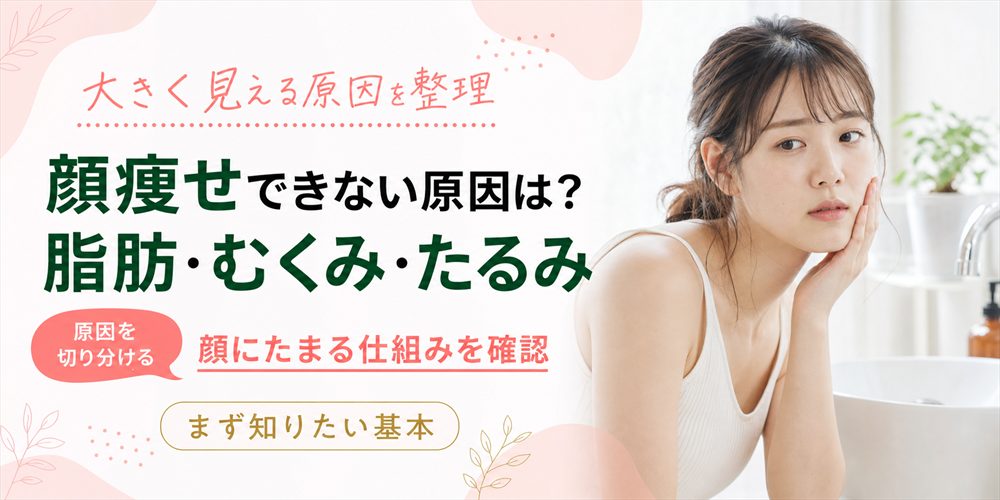 顔痩せできない原因は?顔に脂肪やむくみがたまる仕組み