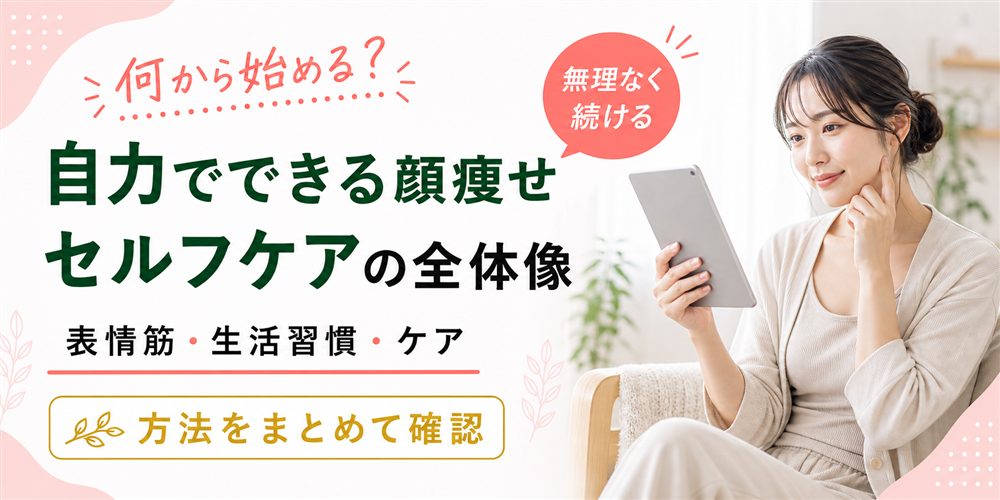 顔痩せの方法は?自力でできるセルフケアの全体像
