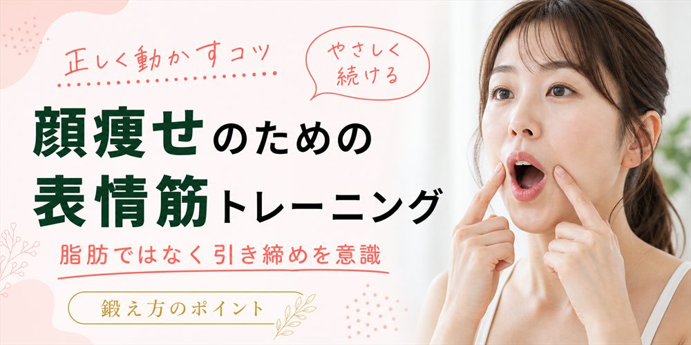 顔痩せに効く表情筋トレーニングとは?