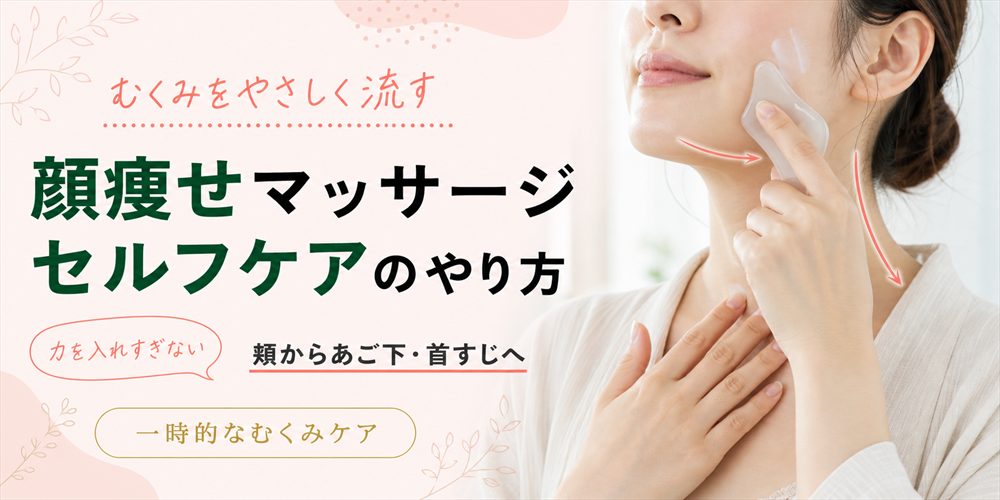 顔痩せマッサージのやり方は?むくみを流すセルフケア