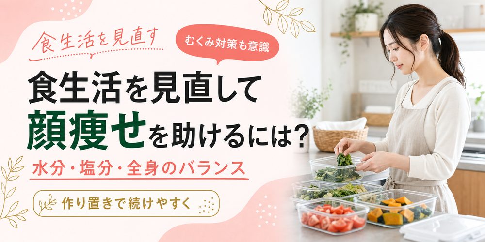 食生活を見直して顔痩せを助けるには?