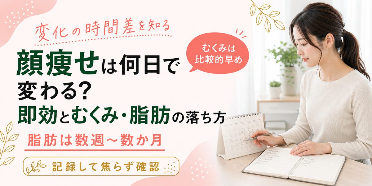 顔痩せは何日で変わる?即効とむくみ・脂肪の落ち方