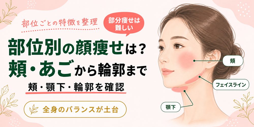 部位別の顔痩せは?頬・あごから輪郭まで