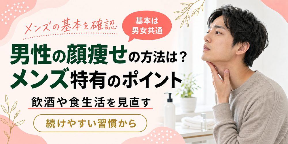 男性の顔痩せの方法は?メンズ特有のポイント