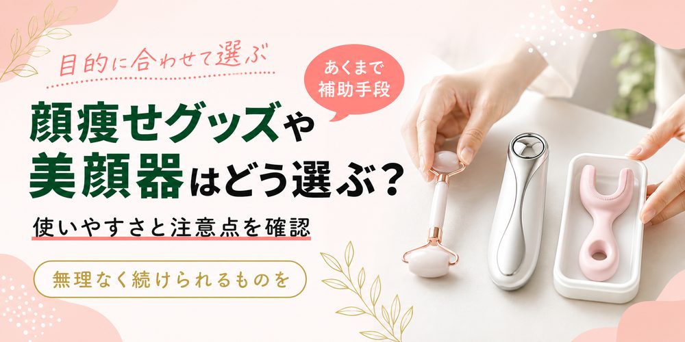 顔痩せグッズや美顔器はどう選ぶ?