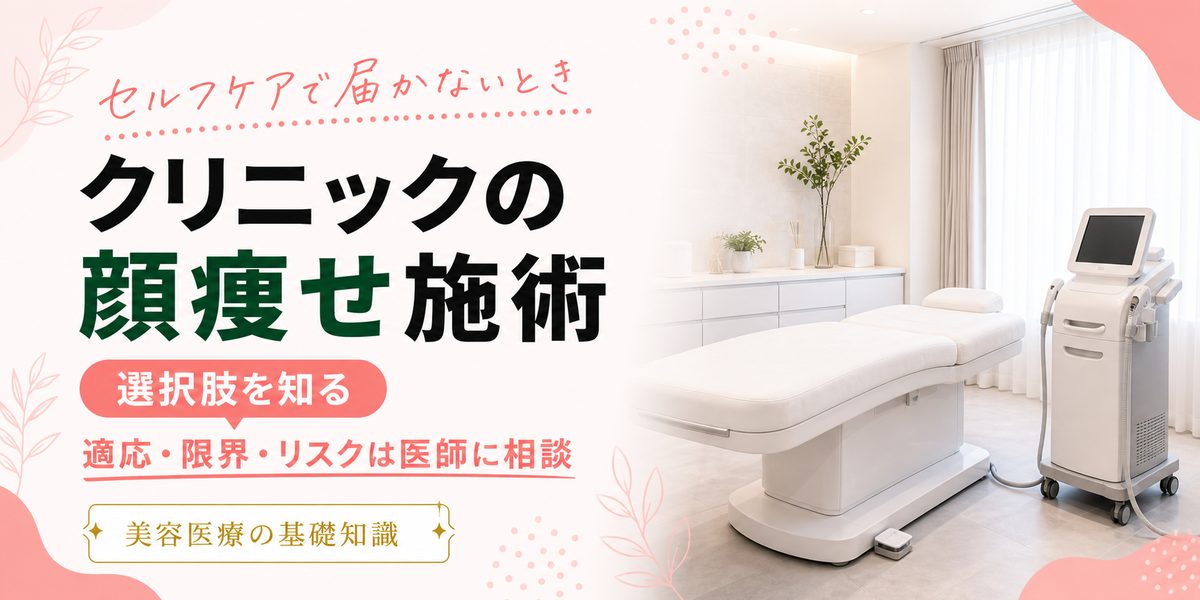 セルフケアで届かないときのクリニックの顔痩せ施術