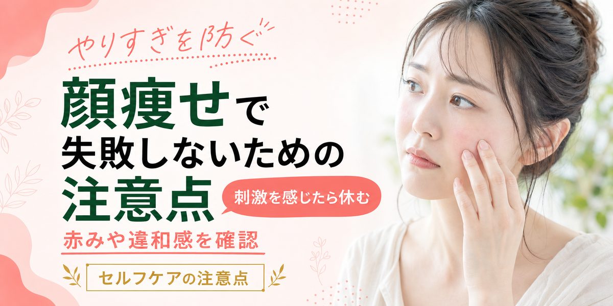 顔痩せで失敗しないための注意点