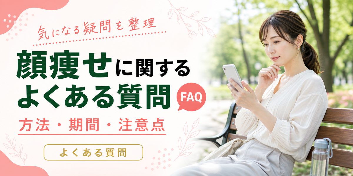 顔痩せに関するよくある質問