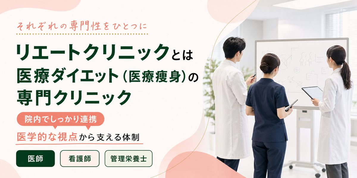 リエートクリニックとは医療ダイエット(医療痩身)の専門クリニック