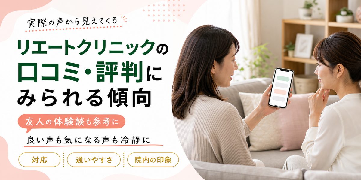 リエートクリニックの口コミ・評判にみられる傾向