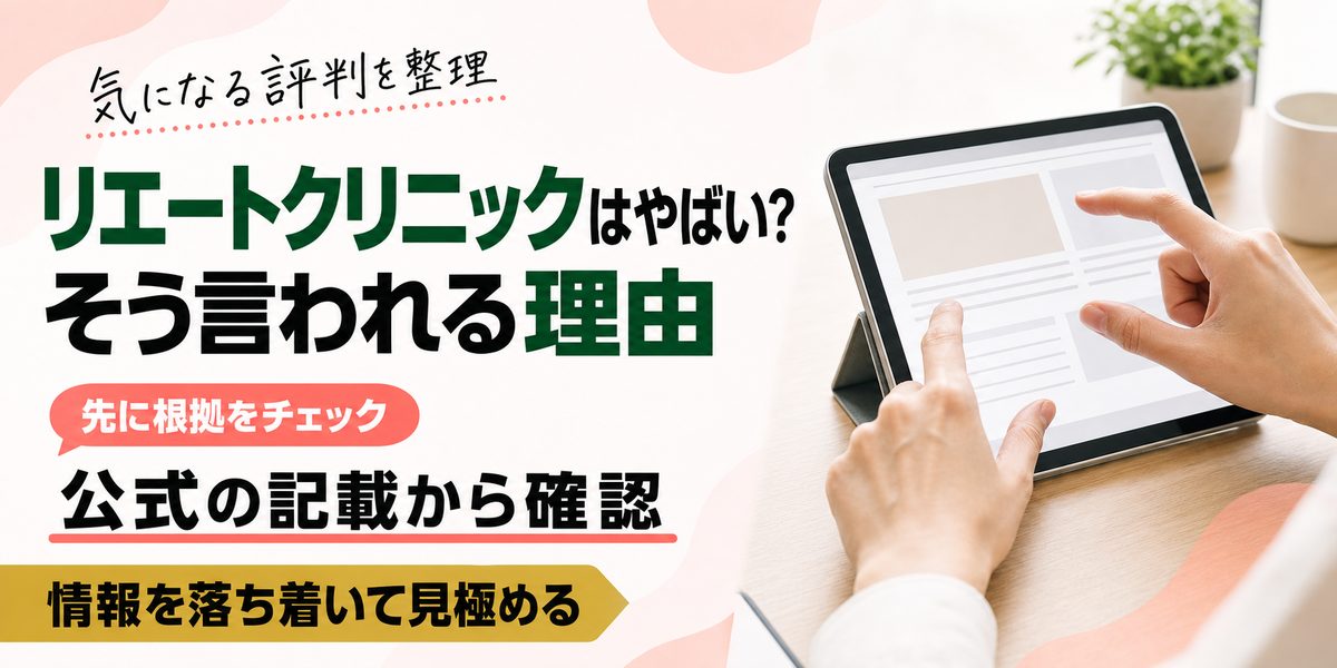 リエートクリニックはやばい？そう言われる理由を公式の記載から確認