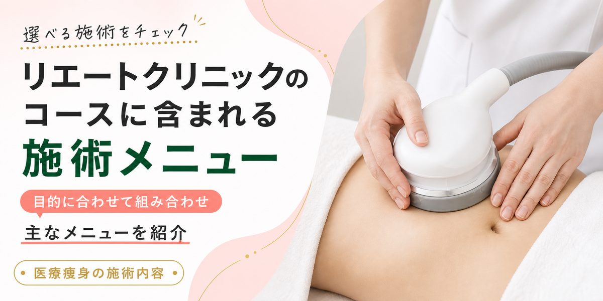 リエートクリニックのコースに含まれる施術メニュー
