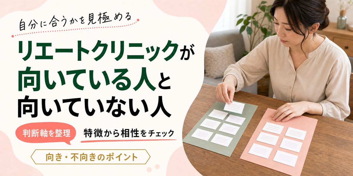 リエートクリニックが向いている人と向いていない人