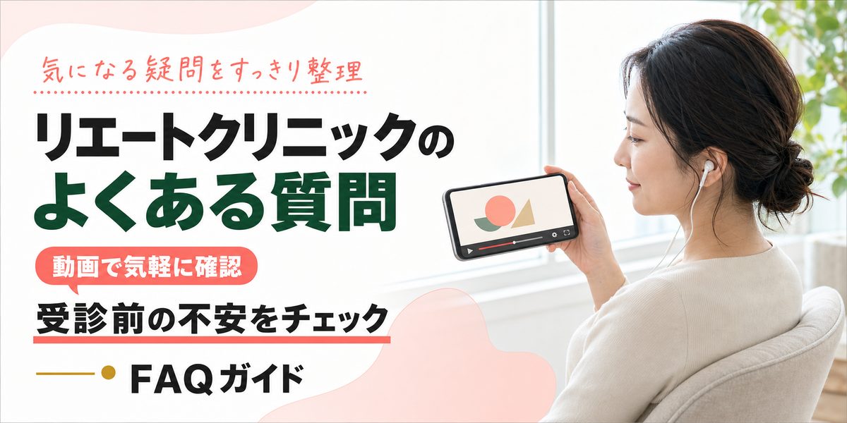 リエートクリニックのよくある質問