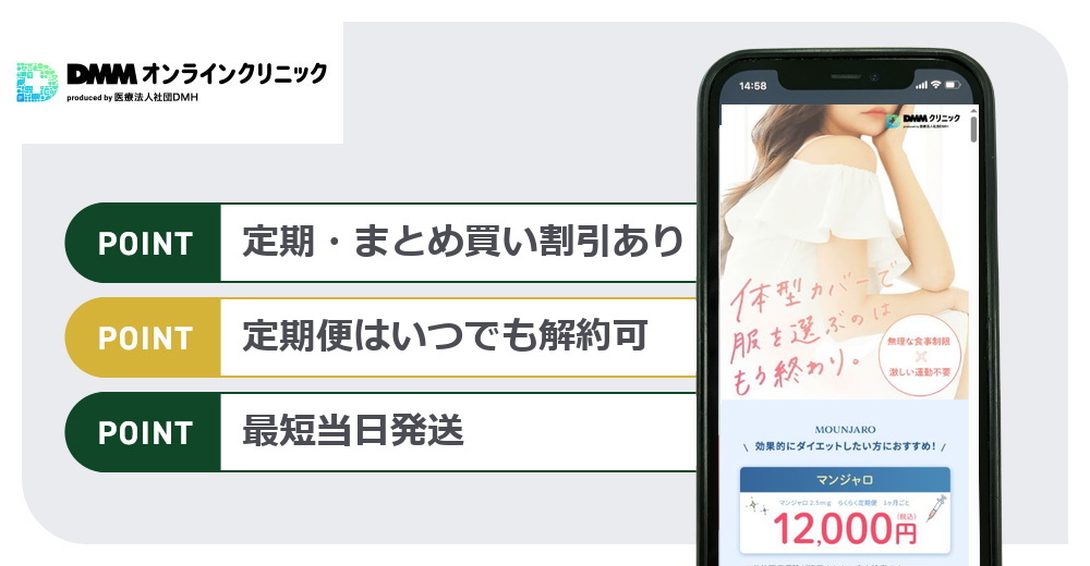 DMMオンラインクリニックのマンジャロおすすめポイントまとめバナー