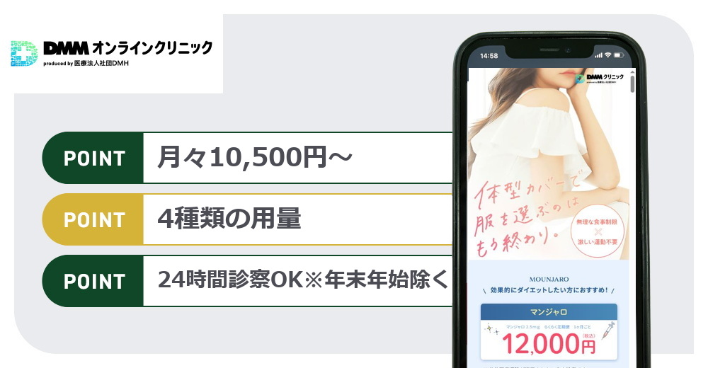 DMMオンラインクリニックのマンジャロおすすめポイントバナー