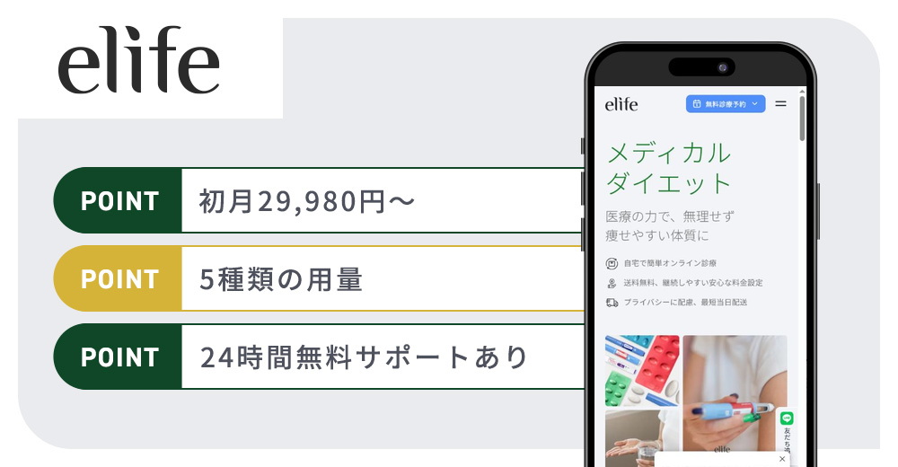 イーライフのマンジャロおすすめポイントバナー