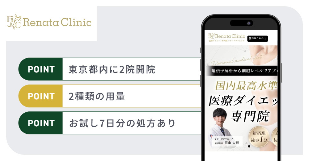 レナータクリニックのマンジャロおすすめポイントバナー