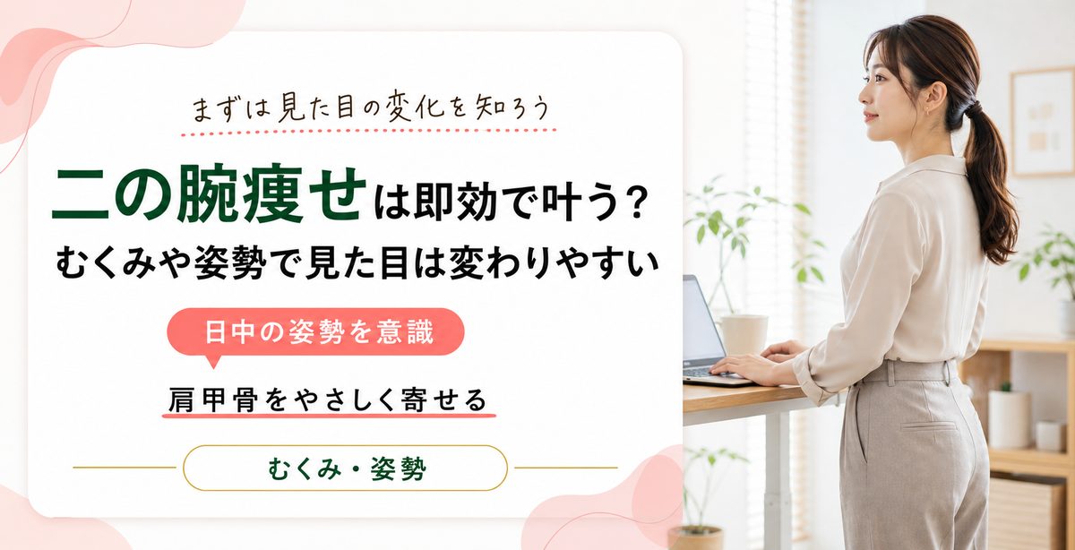 二の腕痩せは即効で叶う？むくみや姿勢で見た目は変わりやすい