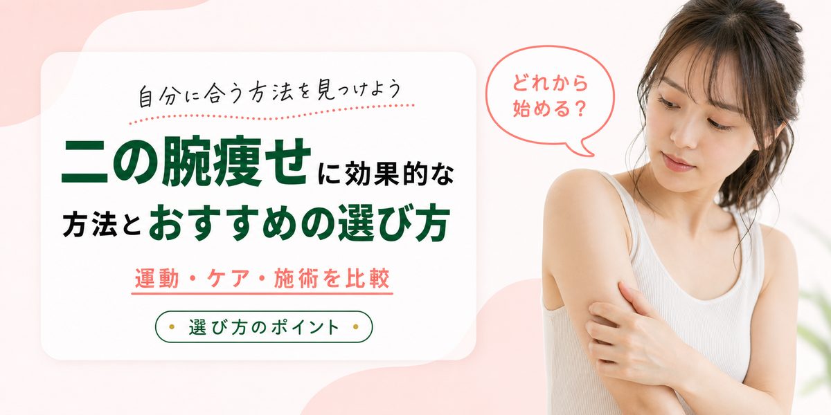 二の腕痩せに効果的な方法とおすすめの選び方