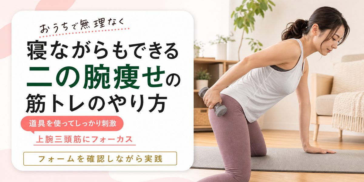 寝ながらもできる二の腕痩せの筋トレのやり方