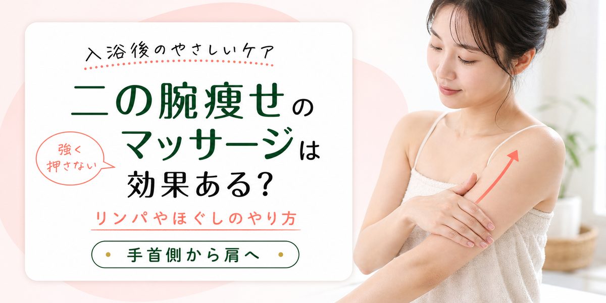 二の腕痩せのマッサージは効果ある？リンパやほぐしのやり方