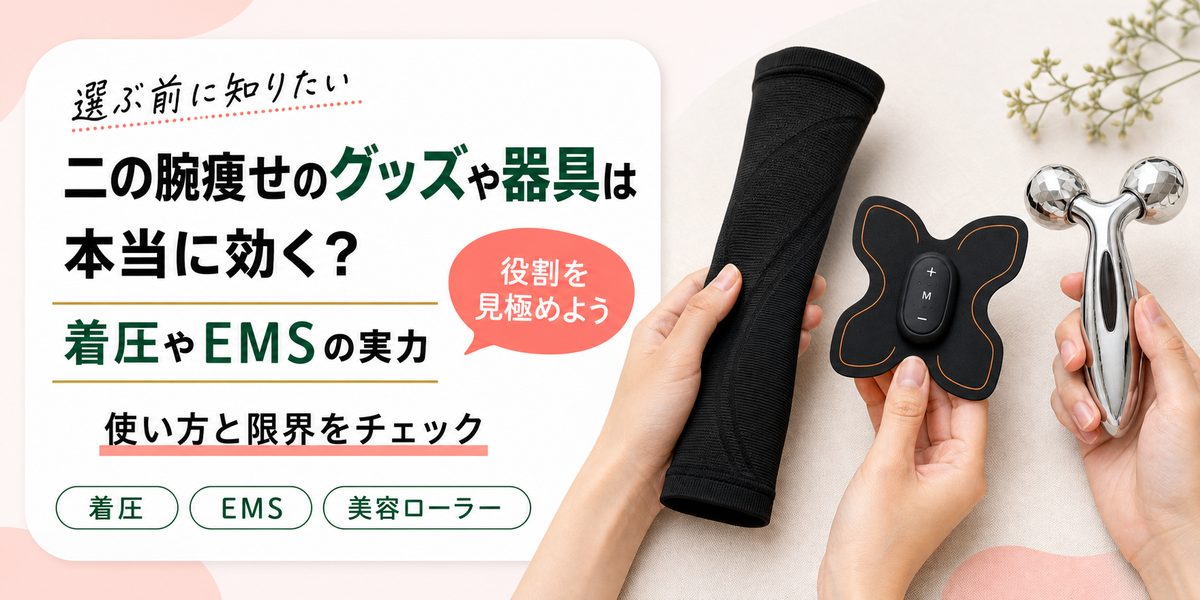 二の腕痩せのグッズや器具は本当に効く？着圧やEMSの実力