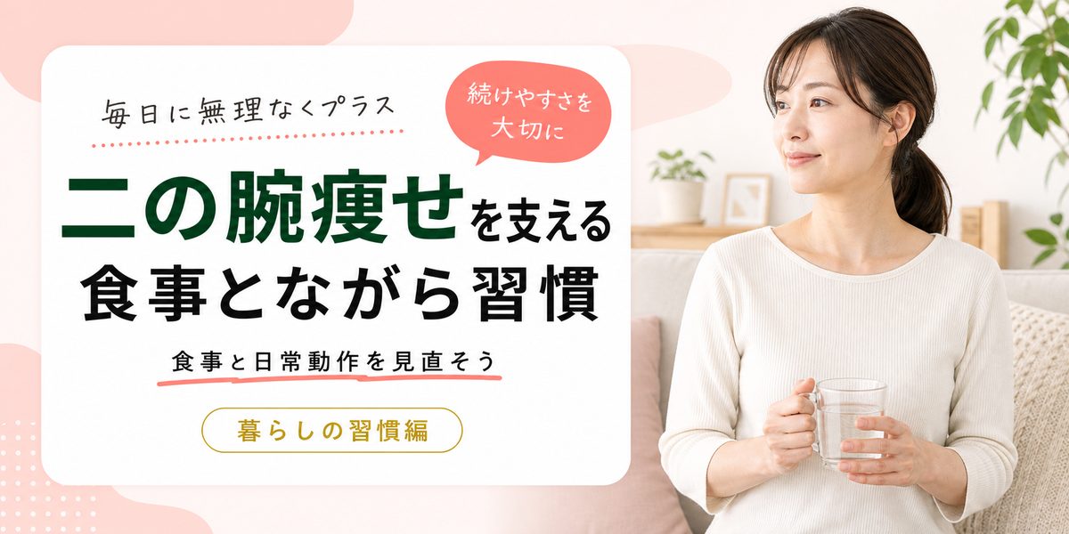 二の腕痩せを支える食事とながら習慣