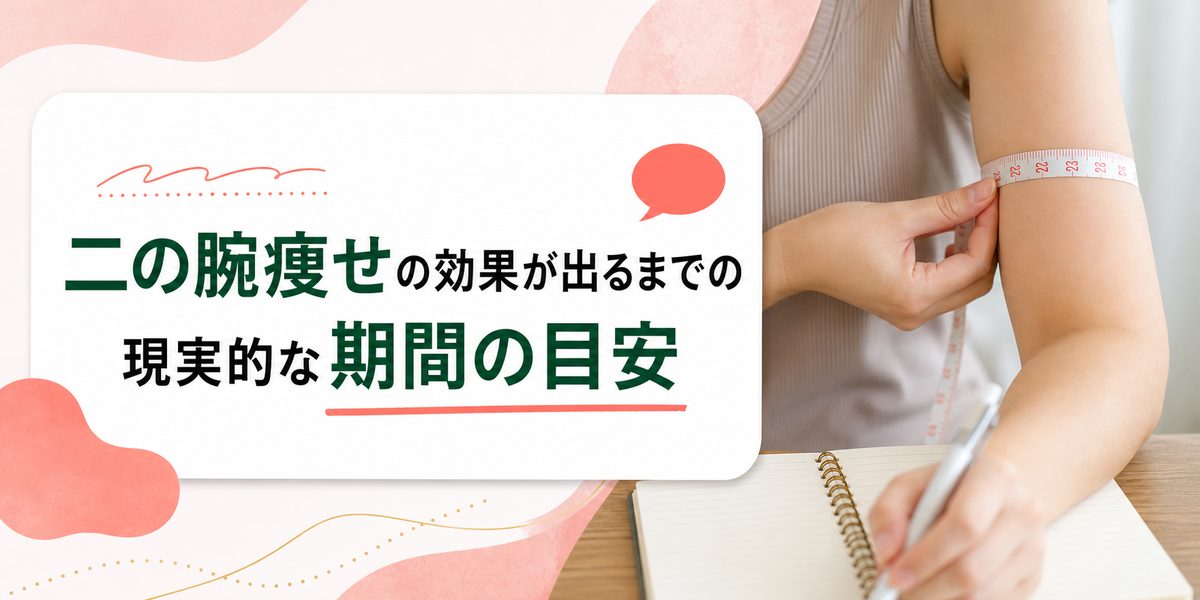 二の腕痩せの効果が出るまでの現実的な期間の目安