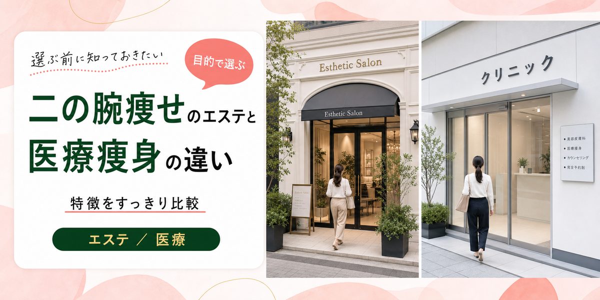 二の腕痩せのエステと医療痩身の違い