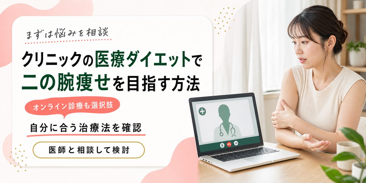 クリニックの医療ダイエットで二の腕痩せを目指す方法