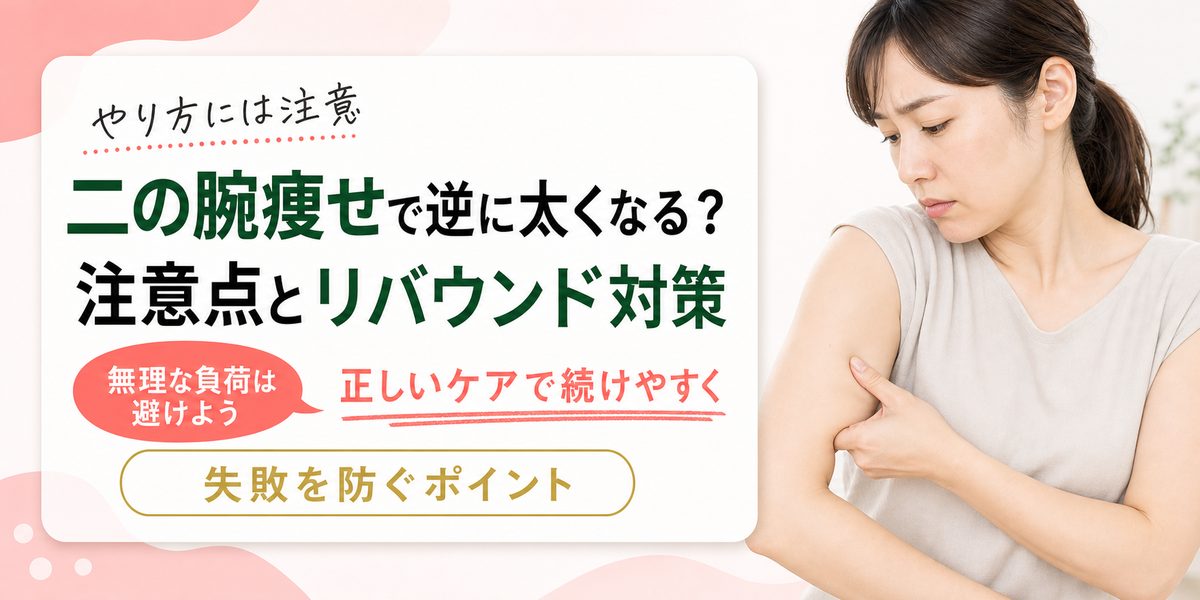 二の腕痩せで逆に太くなる？注意点とリバウンド対策