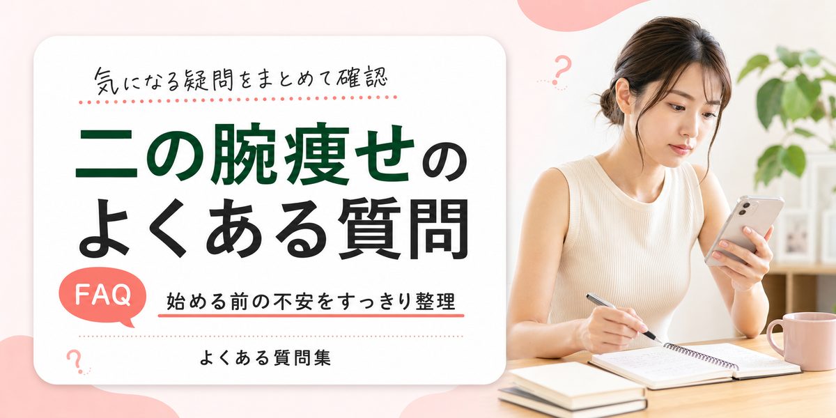 二の腕痩せのよくある質問