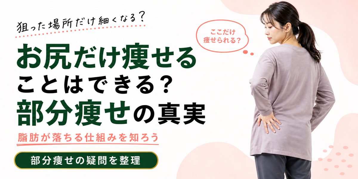 お尻だけ痩せることはできる？部分痩せの真実