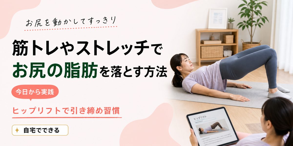 筋トレやストレッチでお尻の脂肪を落とす方法