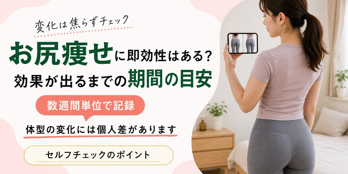 お尻痩せに即効性はある？効果が出るまでの期間の目安