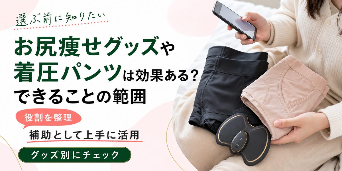 お尻痩せグッズや着圧パンツは効果ある？できることの範囲