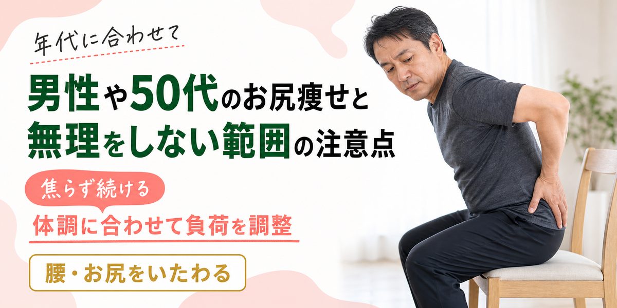 男性や50代のお尻痩せと無理をしない範囲の注意点