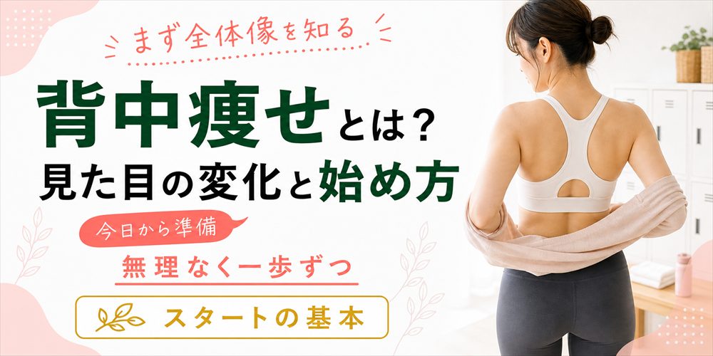 背中痩せとは？見た目の変化と始め方